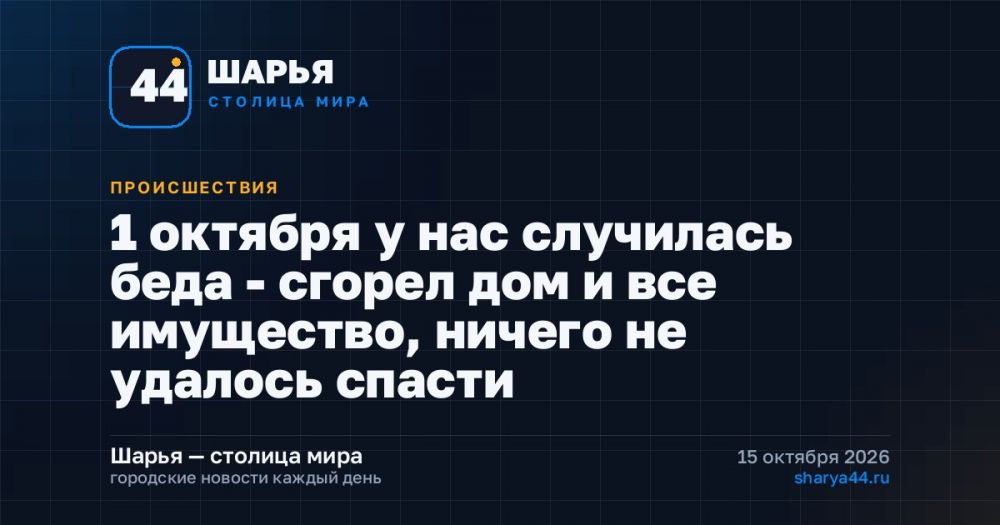 1 октября у нас случилась беда - сгорел дом и все имущество, ничего не удалось спасти — Шарья