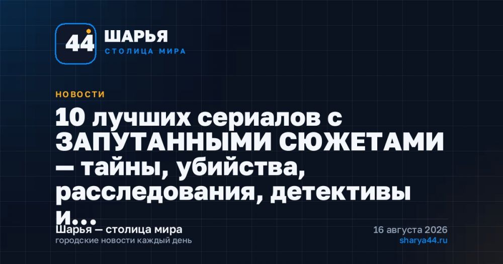 10 лучших сериалов с ЗАПУТАННЫМИ СЮЖЕТАМИ — тайны, убийства, расследования, детективы и… — Шарья