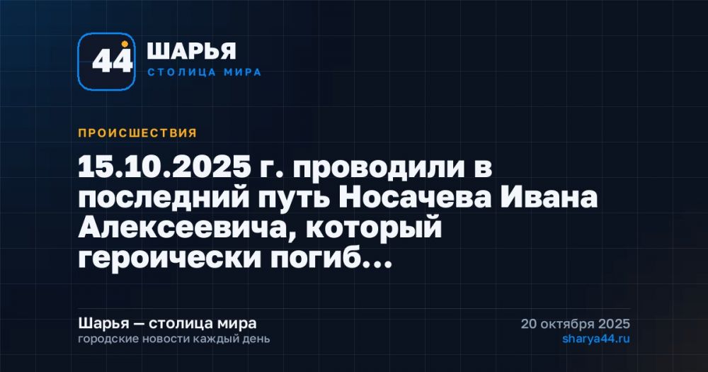 15.10.2025 г. проводили в последний путь Носачева Ивана Алексеевича, который героически погиб… — Шарья