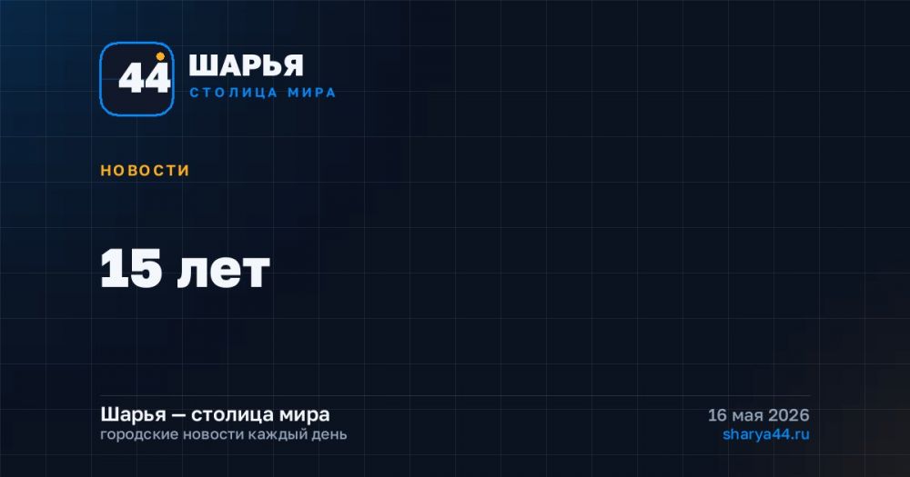 15 лет — Шарья