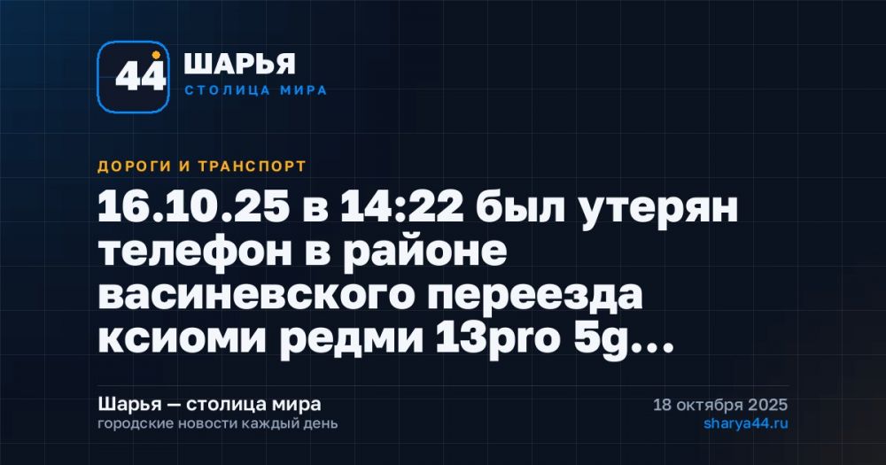 16.10.25 в 14:22 был утерян телефон в районе васиневского переезда ксиоми редми 13pro 5g… — Шарья