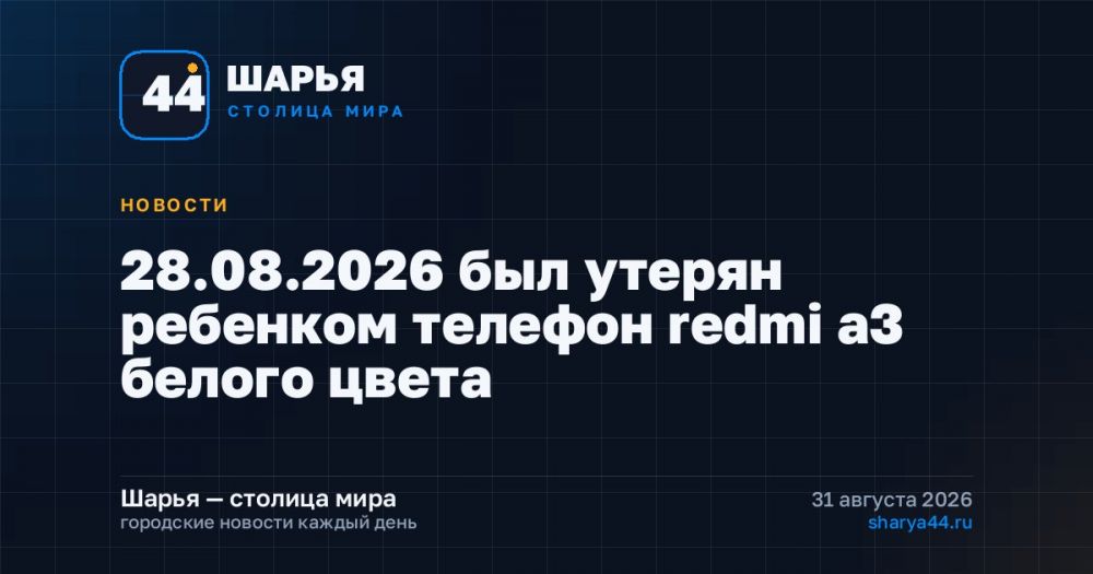 28.08.2026 был утерян ребенком телефон redmi a3 белого цвета — Шарья