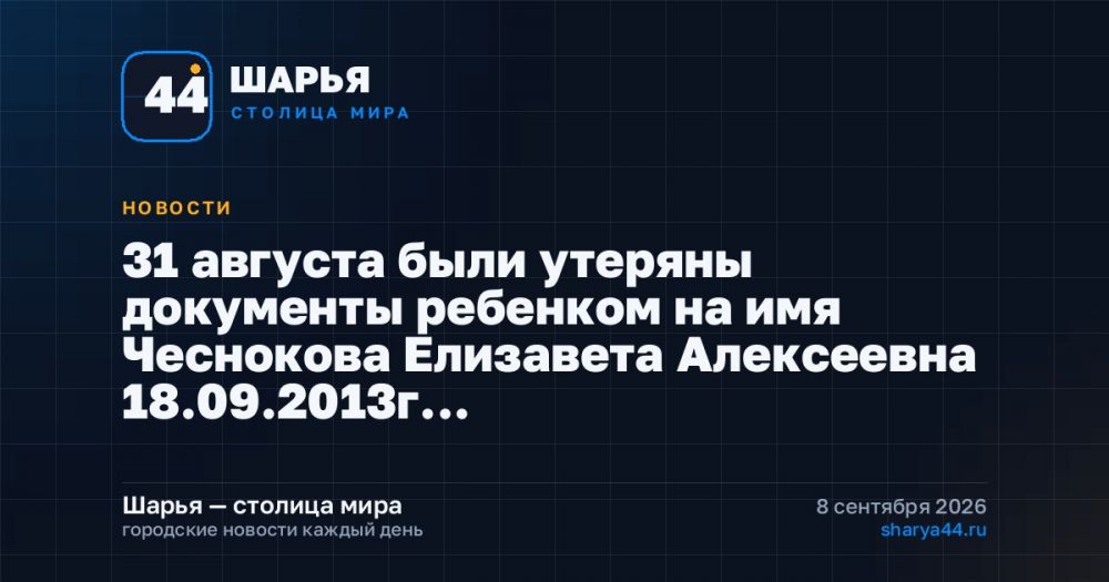 31 августа были утеряны документы ребенком на имя Чеснокова Елизавета Алексеевна 18.09.2013г… — Шарья