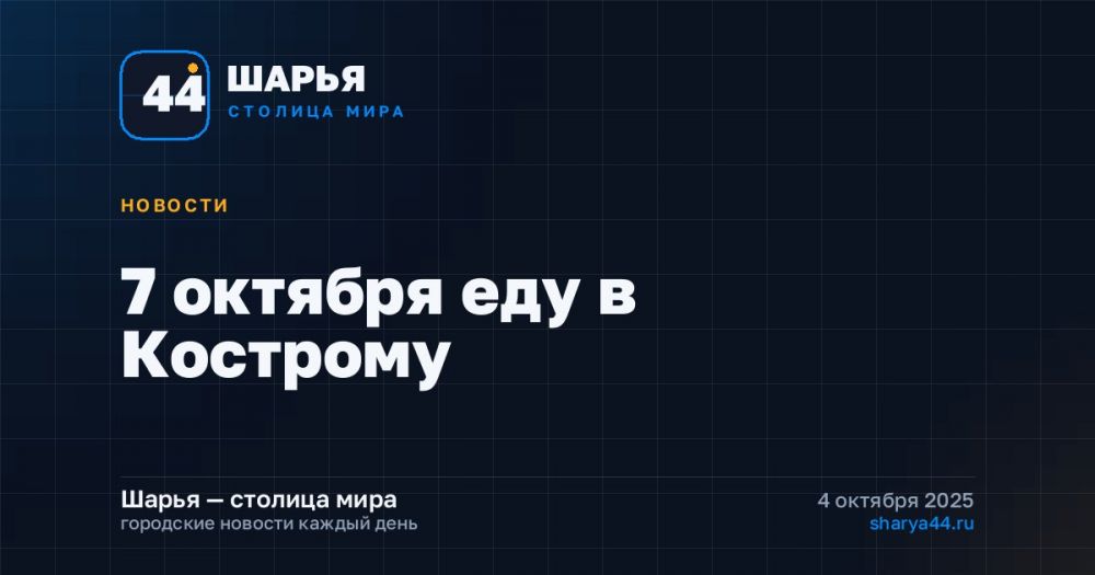 7 октября еду в Кострому — Шарья