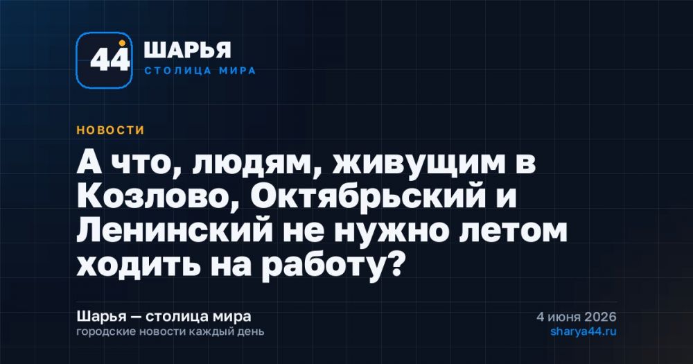А что, людям, живущим в Козлово, Октябрьский и Ленинский не нужно летом ходить на работу? — Шарья