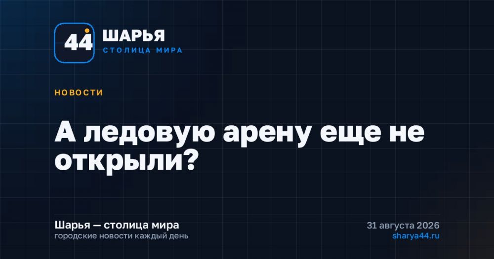 А ледовую арену еще не открыли? — Шарья