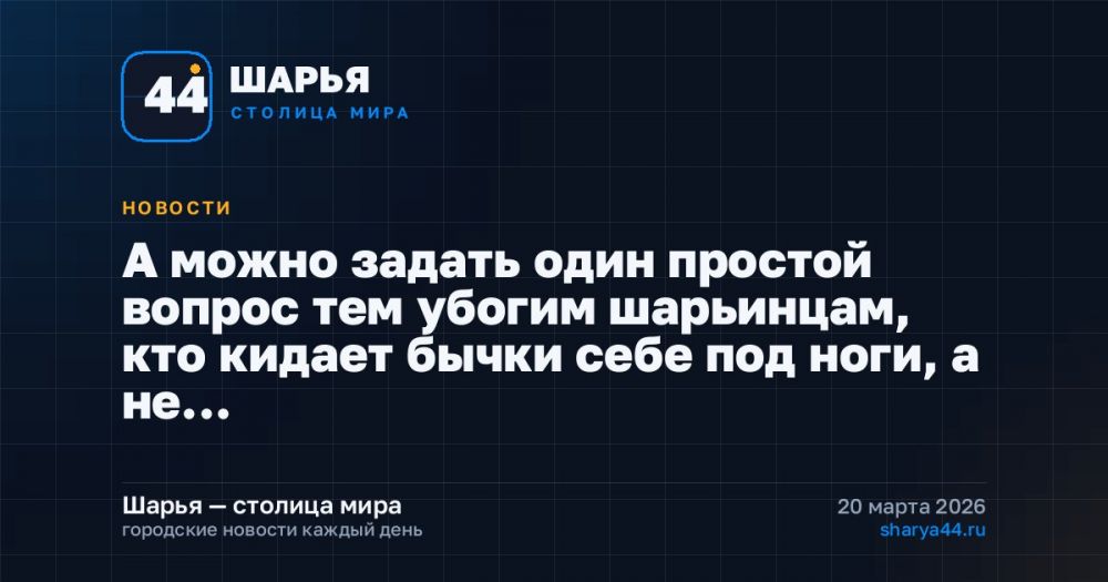 А можно задать один простой вопрос тем убогим шарьинцам, кто кидает бычки себе под ноги, а не… — Шарья
