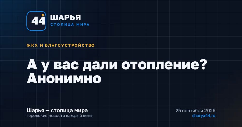 А у вас дали отопление? Анонимно — Шарья