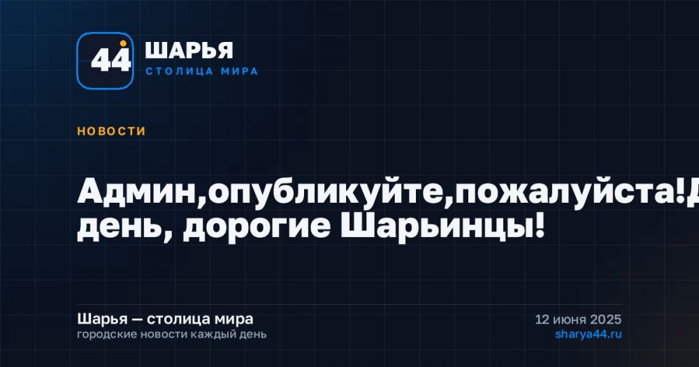 Админ,опубликуйте,пожалуйста!Добрый день, дорогие Шарьинцы! — Шарья