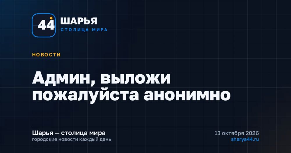 Админ, выложи пожалуйста анонимно — Шарья
