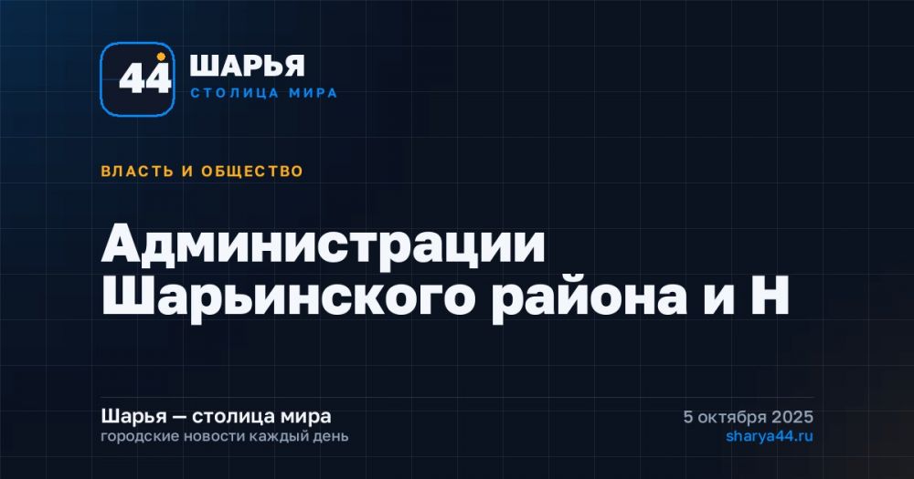 Администрации Шарьинского района и Н — Шарья