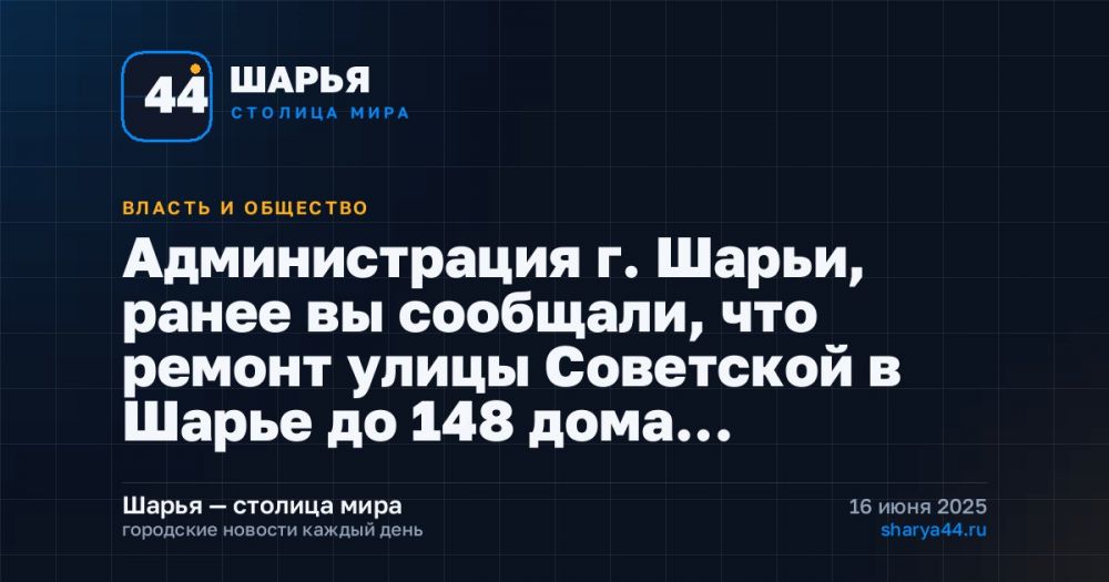 Администрация г. Шарьи, ранее вы сообщали, что ремонт улицы Советской в Шарье до 148 дома… — Шарья