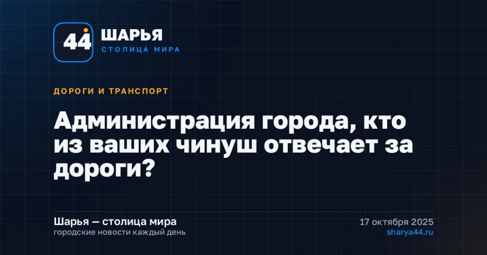 Администрация города, кто из ваших чинуш отвечает за дороги? — Шарья