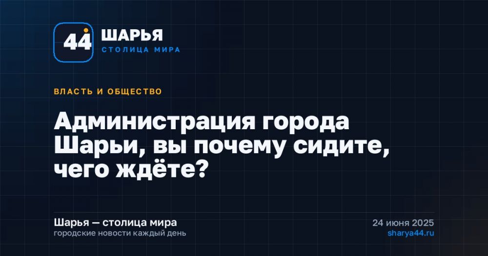 Администрация города Шарьи, вы почему сидите, чего ждёте? — Шарья