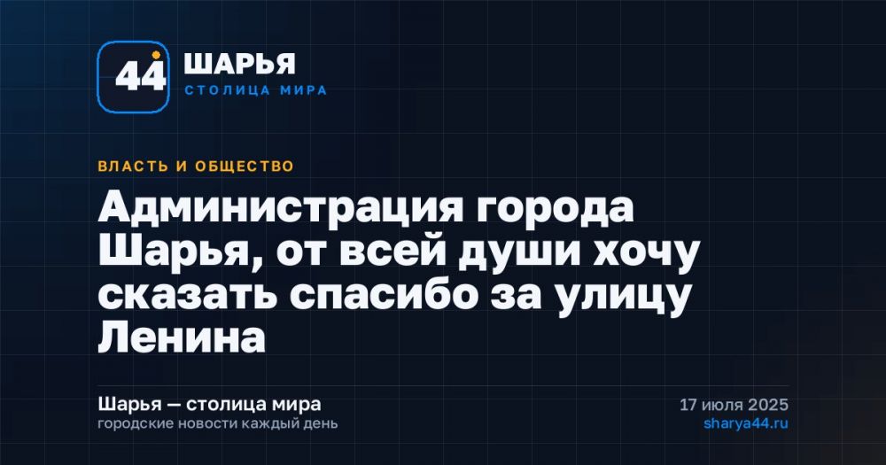 Администрация города Шарья, от всей души хочу сказать спасибо за улицу Ленина