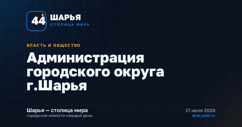 Администрация городского округа г.Шарья