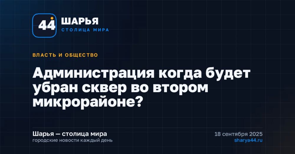 Администрация когда будет убран сквер во втором микрорайоне? — Шарья