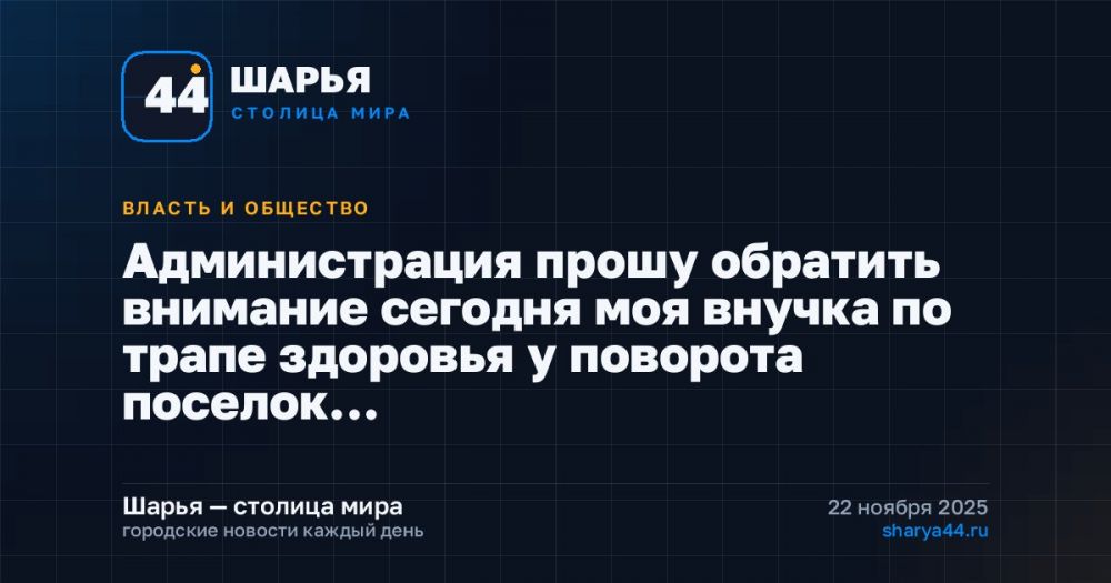 Администрация прошу обратить внимание сегодня моя внучка по трапе здоровья у поворота поселок… — Шарья