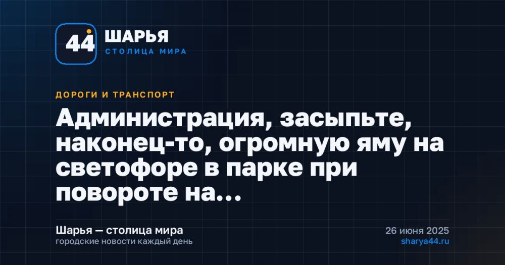 Администрация, засыпьте, наконец-то, огромную яму на светофоре в парке при повороте на… — Шарья