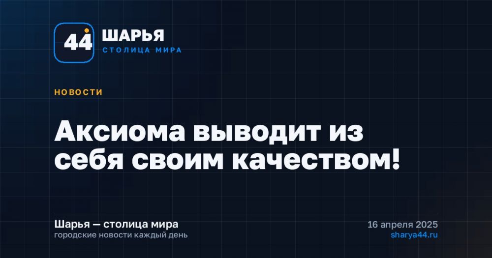 Аксиома выводит из себя своим качеством! — Шарья