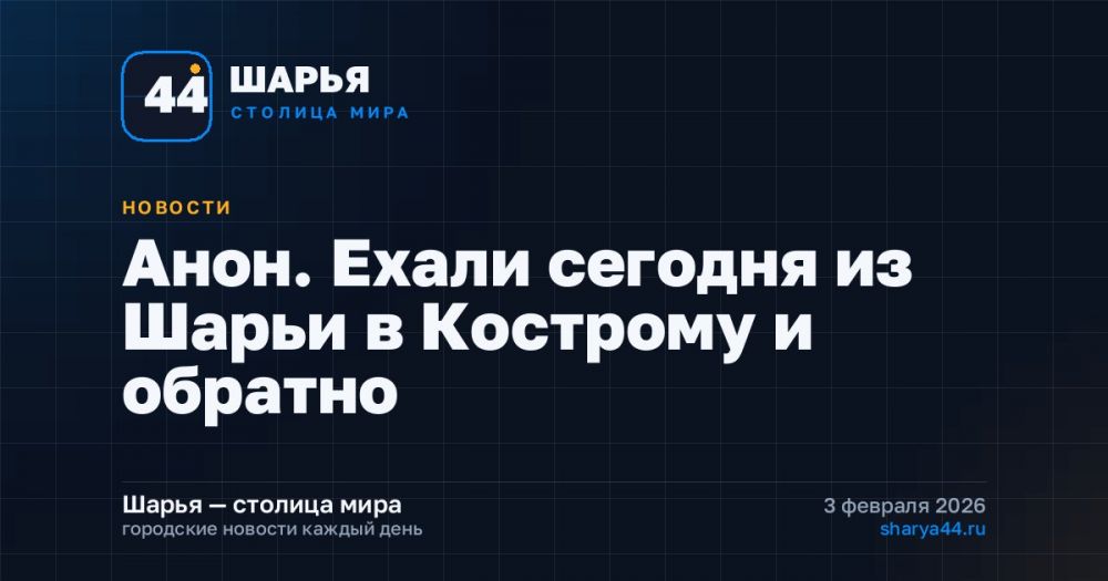 Анон. Ехали сегодня из Шарьи в Кострому и обратно — Шарья