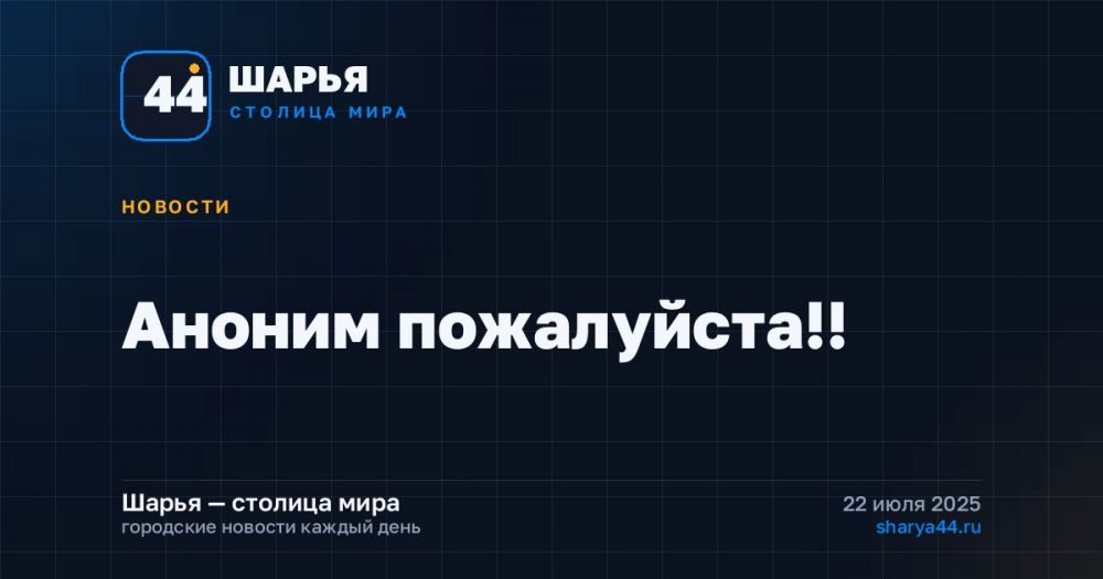 Аноним пожалуйста!! — Шарья