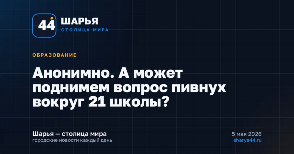 Анонимно. А может поднимем вопрос пивнух вокруг 21 школы? — Шарья
