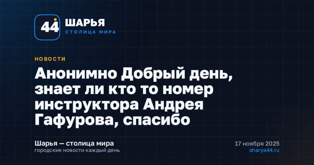 Анонимно Добрый день, знает ли кто то номер инструктора Андрея Гафурова, спасибо — Шарья