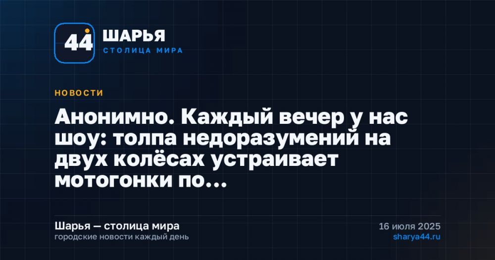 Анонимно. Каждый вечер у нас шоу: толпа недоразумений на двух колёсах устраивает мотогонки по… — Шарья