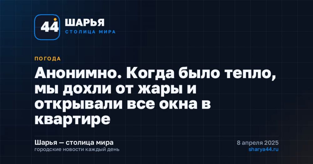 Анонимно. Когда было тепло, мы дохли от жары и открывали все окна в квартире — Шарья