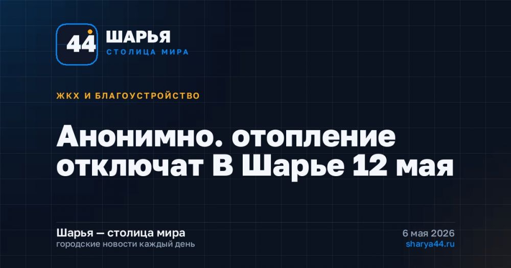 Анонимно. отопление отключат В Шарье 12 мая — Шарья