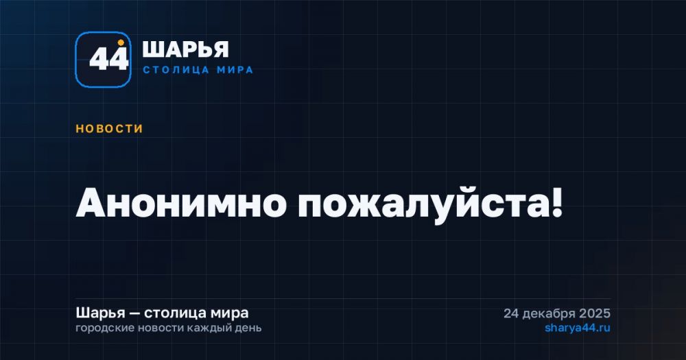 Анонимно пожалуйста! — Шарья