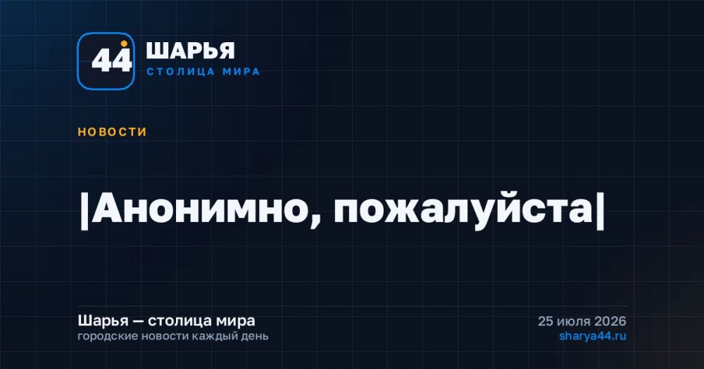 |Анонимно, пожалуйста| — Шарья