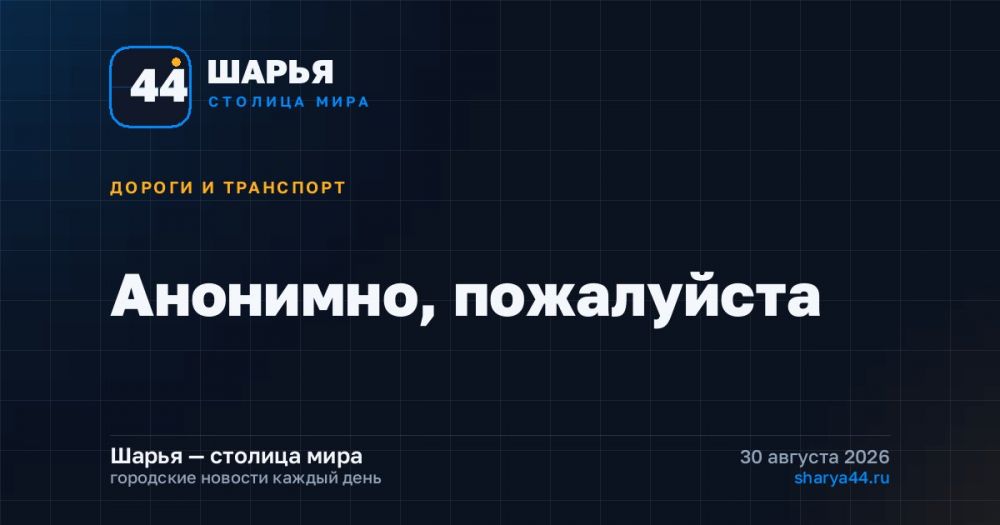 Анонимно, пожалуйста — Шарья