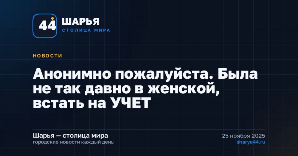 Анонимно пожалуйста. Была не так давно в женской, встать на УЧЕТ — Шарья