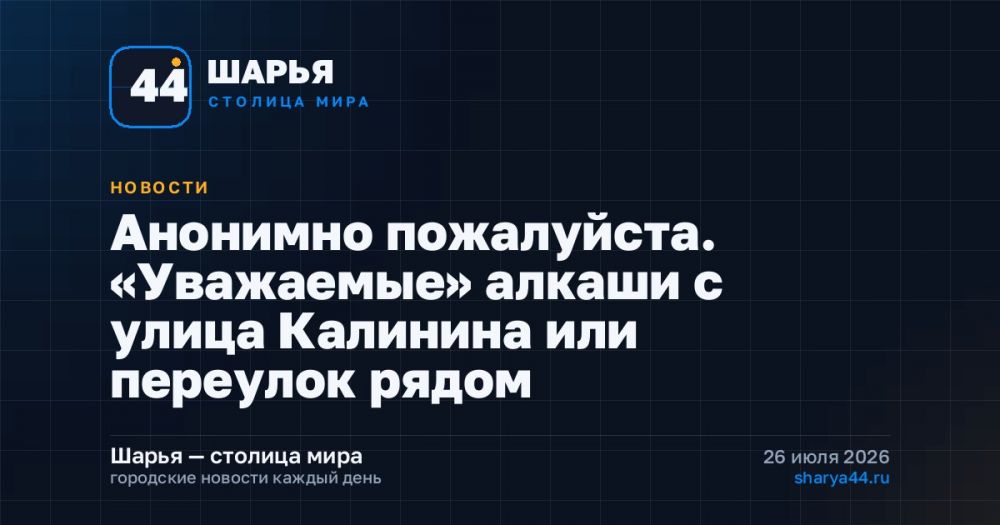 Анонимно пожалуйста. «Уважаемые» алкаши с улица Калинина или переулок рядом — Шарья