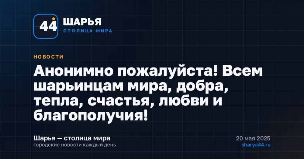 Анонимно пожалуйста! Всем шарьинцам мира, добра, тепла, счастья, любви и благополучия! — Шарья