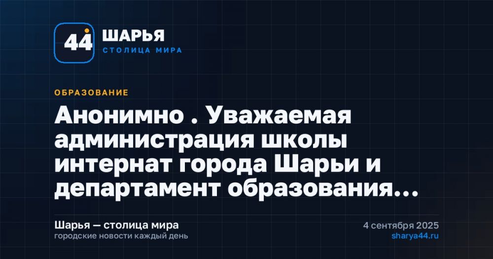Анонимно . Уважаемая администрация школы интернат города Шарьи и департамент образования… — Шарья
