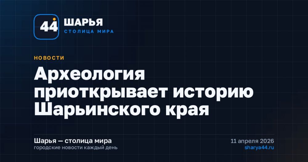 Археология приоткрывает историю Шарьинского края — Шарья