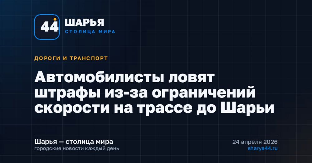 Автомобилисты ловят штрафы из-за ограничений скорости на трассе до Шарьи — Шарья
