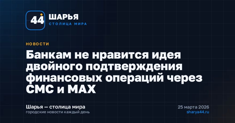 Банкам не нравится идея двойного подтверждения финансовых операций через СМС и MAX — Шарья
