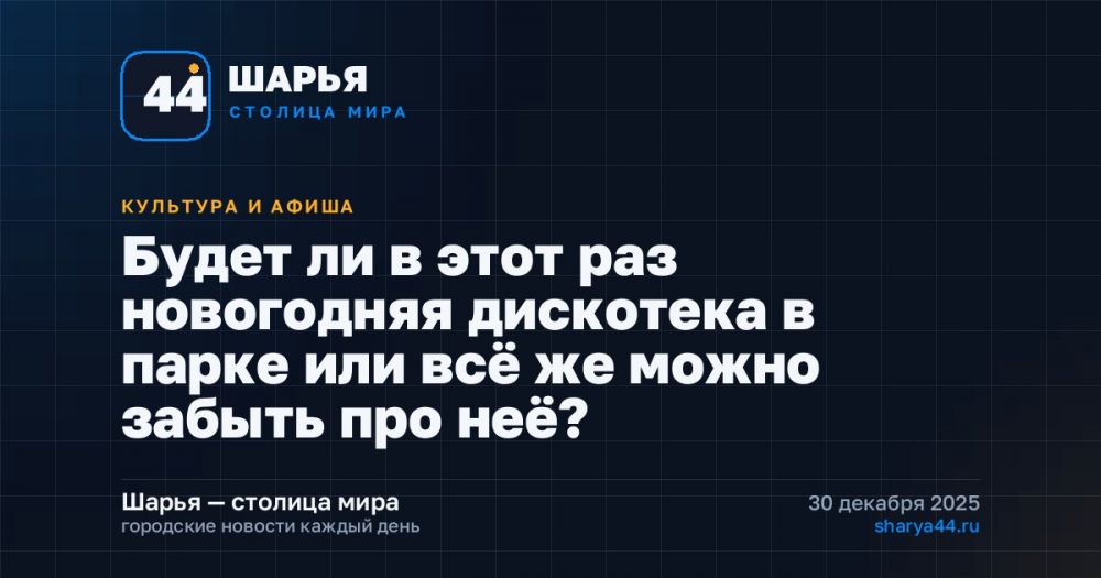 Будет ли в этот раз новогодняя дискотека в парке или всё же можно забыть про неё? — Шарья