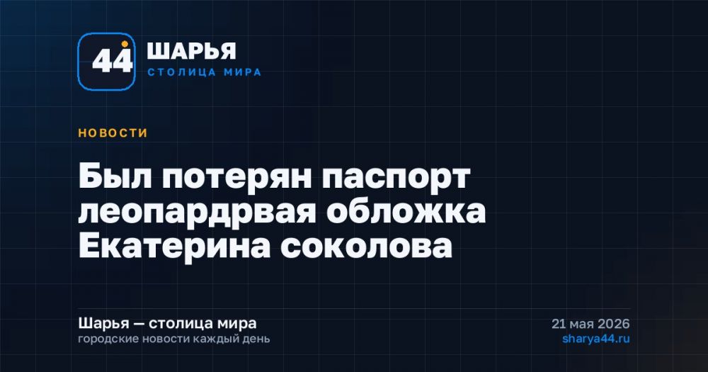 Был потерян паспорт леопардрвая обложка Екатерина соколова — Шарья