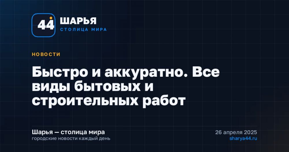 Быстро и аккуратно. Все виды бытовых и строительных работ — Шарья