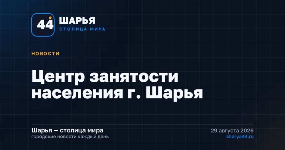 Центр занятости населения г. Шарья