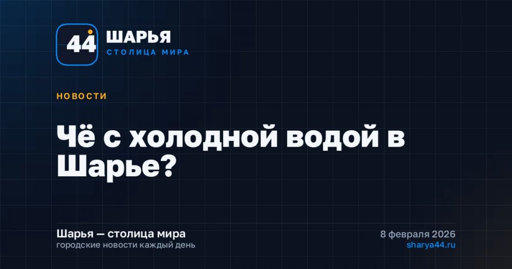 Чё с холодной водой в Шарье? — Шарья