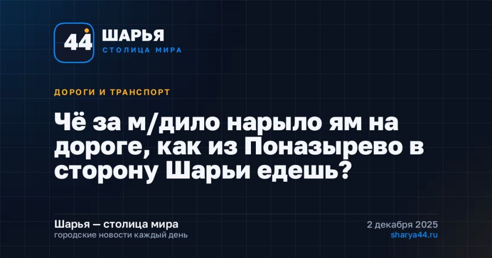 Чё за м/дило нарыло ям на дороге, как из Поназырево в сторону Шарьи едешь? — Шарья