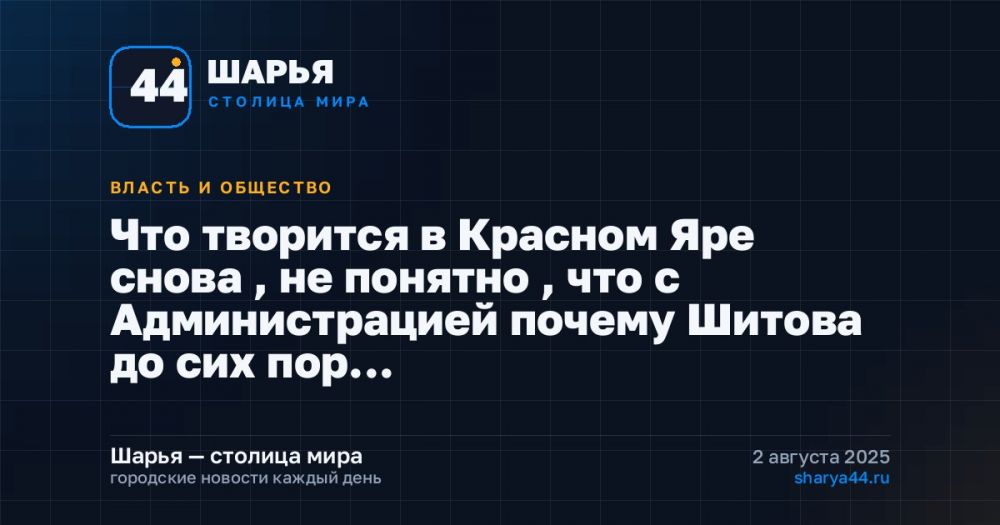 Что творится в Красном Яре снова , не понятно , что с Администрацией почему Шитова до сих пор… — Шарья