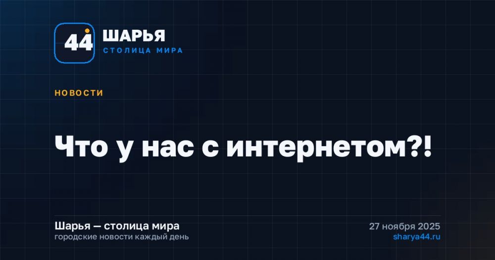 Что у нас с интернетом?! — Шарья