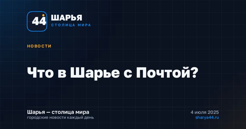 Что в Шарье с Почтой? — Шарья